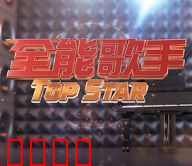 全能歌手：逆袭天后