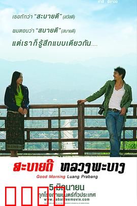 早安，琅勃拉邦：异国恋情