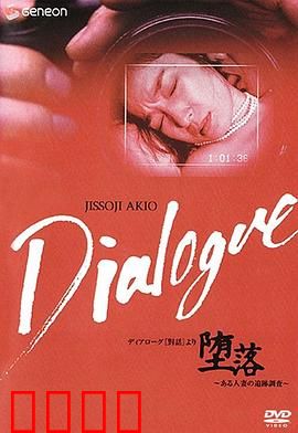 「堕落」～ある人妻の追跡調査～：人妻的沉沦之路