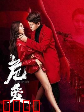 危爱：致命的心跳游戏