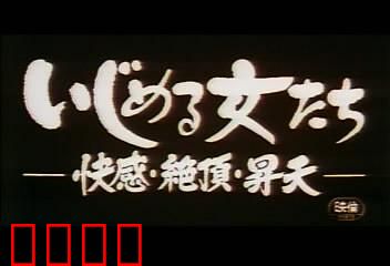 快感・絶頂・昇天：欲望觉醒之旅