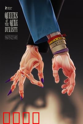 大清后宫：宫斗风云