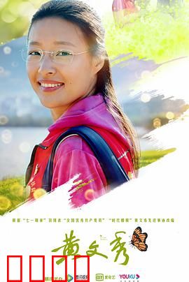 黄文秀：大山的女儿