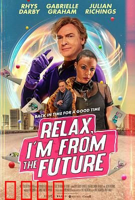 别紧张，我来自未来：爆笑穿越奇遇