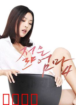 年轻母亲4：逆袭之路