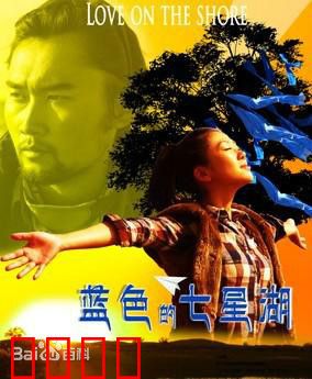 蓝色的七星湖：草原情缘