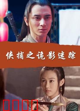 侠捕之诡影迷踪：幻术机关破奇案