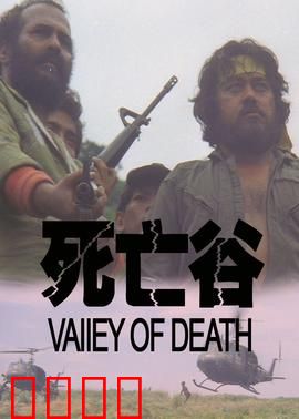决战死亡谷：生死逃亡