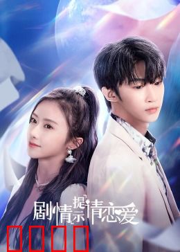 剧情提示请恋爱：先婚后爱