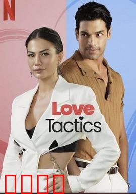 爱的锦囊妙计：爱情秘籍大作战