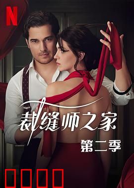 裁缝师之家第三季：终极救赎