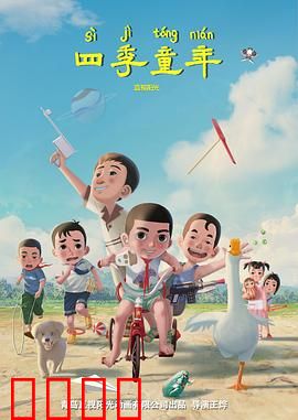 四季童年：时光里的秘密