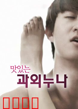 美味的家教：欲望辅导