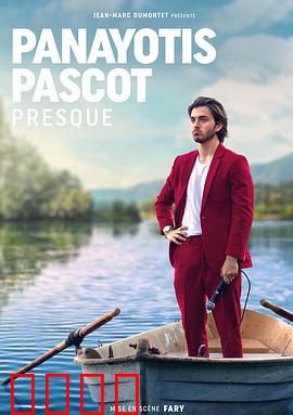 帕纳约蒂斯·帕斯科特：移民奋斗史