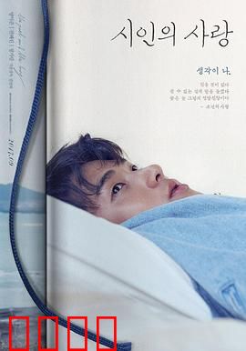 诗人的爱：诗句中的生死恋