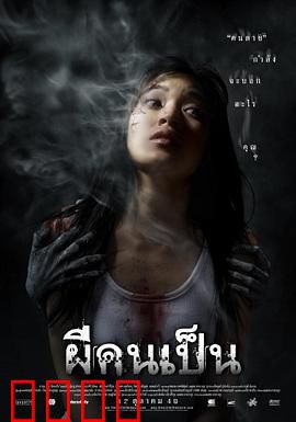 吓死鬼：拍戏遇鬼