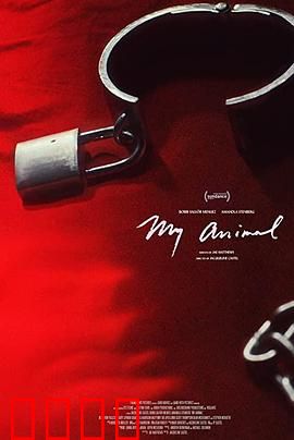 我的野兽：不灭的复仇