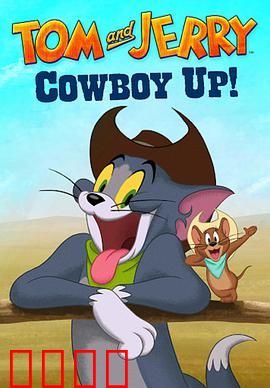 猫和老鼠：相爱相杀百年