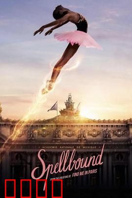 奇幻芭蕾舞：舞动魔法