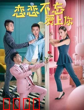 恋恋不忘爱上你：破镜重圆