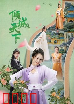 倾城天下：红颜劫难