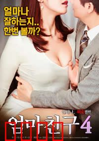 妈妈的朋友4：禁忌边界