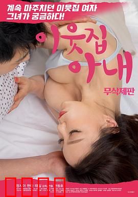 邻居家妻子：禁忌之恋