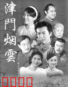 津门烟云：乱世儿女情