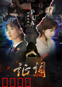 证词：沉默的代价