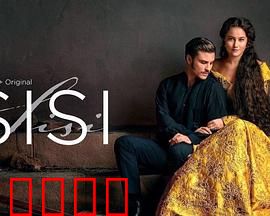 茜茜公主第三季：涅槃重生