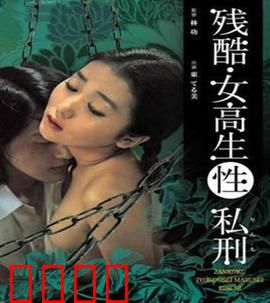 残酷女高生性私刑：校园霸凌惊魂