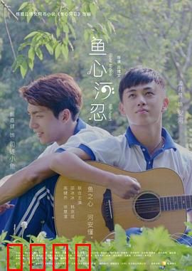 鱼心河忍：心灵之战