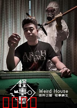 怪事屋：灵异档案