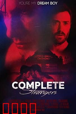 完全陌生人：记忆的囚笼