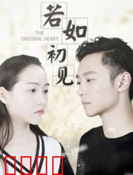 若如初见：时光里的重逢