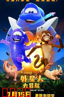 欢乐丛林之外星人大冒险：星河奇缘