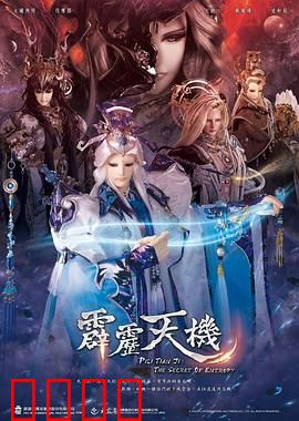 霹雳天机：神魔乱局