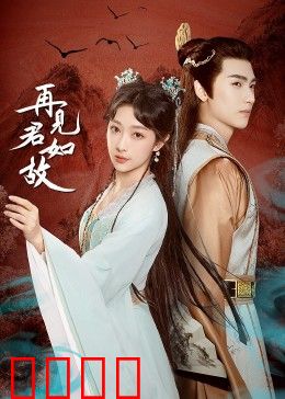 再见君如故：时光不负深情