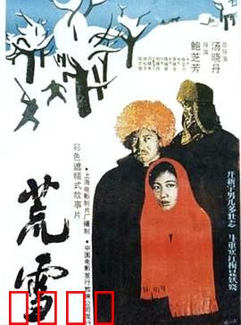 荒雪：绝境中的救赎