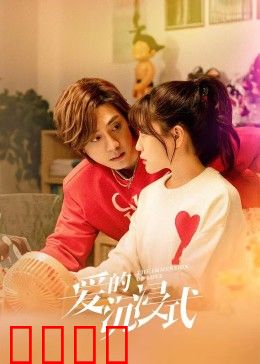 爱的沉浸式：虚拟与现实的边界