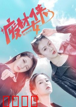 废材女侠：逆袭成神