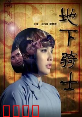 地下骑士：极速救赎