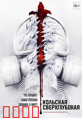 科拉深孔：地底深渊的终极恐惧