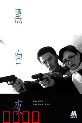 黑白夜：暗夜抉择