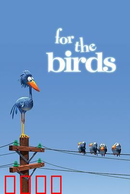 鸟！鸟！鸟！微观社会的权力斗争与意外反转：排挤的代价