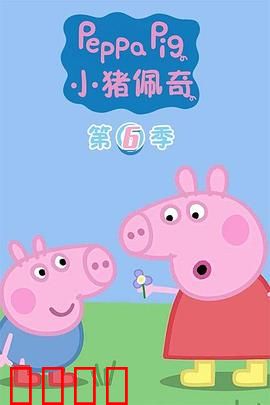 小猪佩奇第六季：欢乐学新知