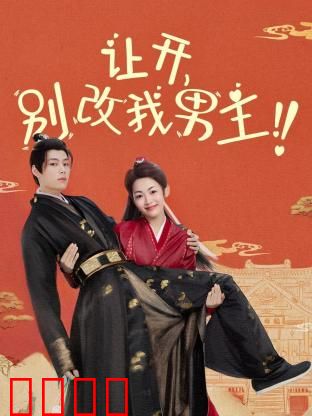 让开，别改我男主！穿越游戏只为守护本命角色！当原著粉怒怼魔改，逆袭成神：原著粉逆袭