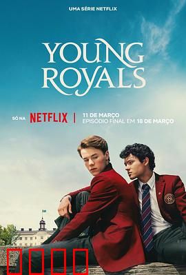 青春王室第三季：王冠之重