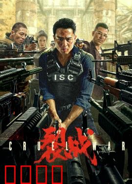 裂战2024：绝境反击