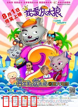 我爱灰太狼2：父子历险记